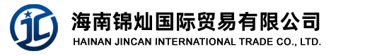 海南錦燦國際貿(mào)易有限公司